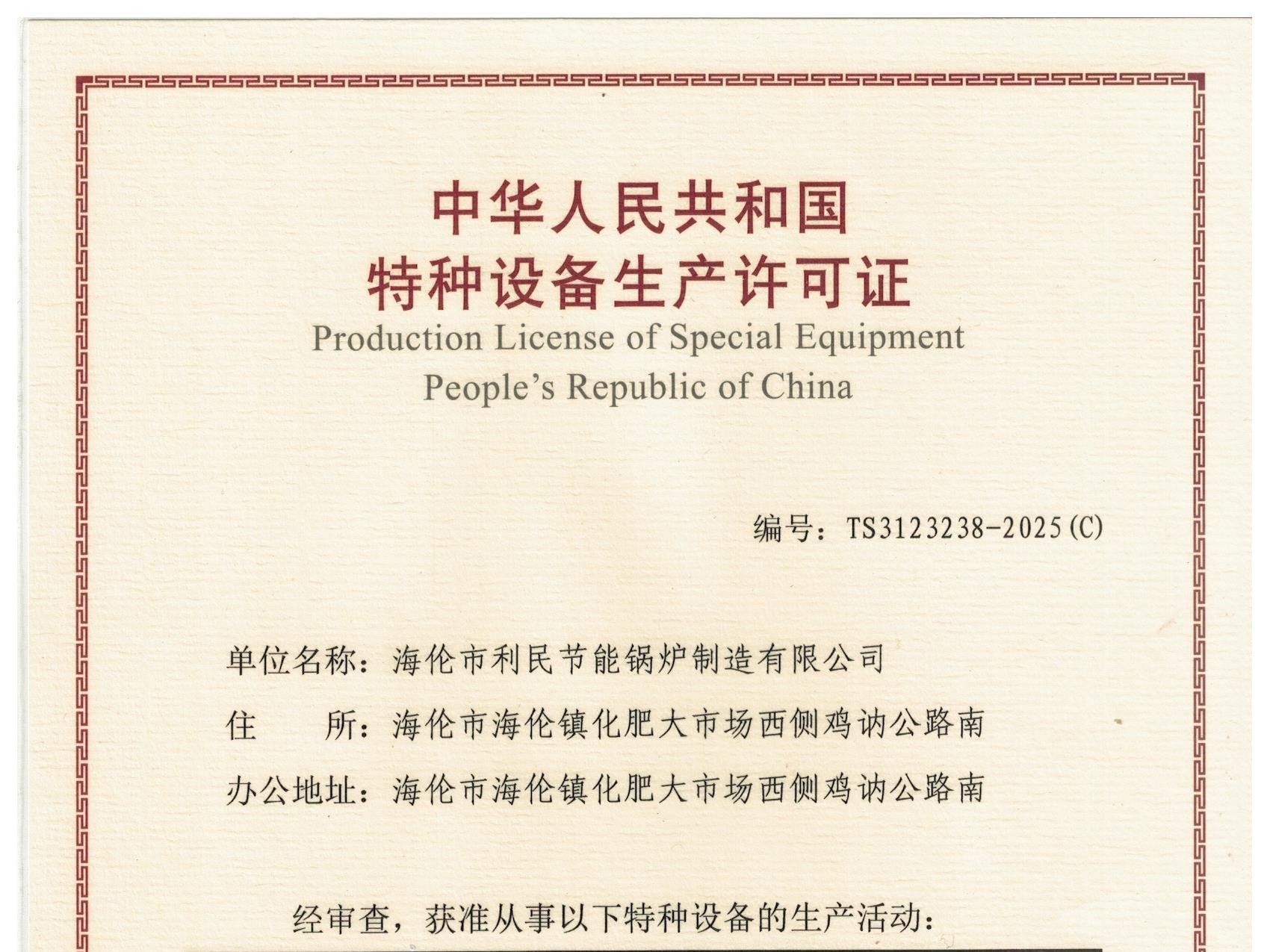 特種設(shè)備（B級(jí)鍋爐安裝、改造）許可證